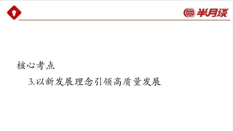 习近平经济思想_2026考公资料_（49）政治理论合集_政治理论名师类_政治理论2025半月谈政治理论冲刺班_讲义