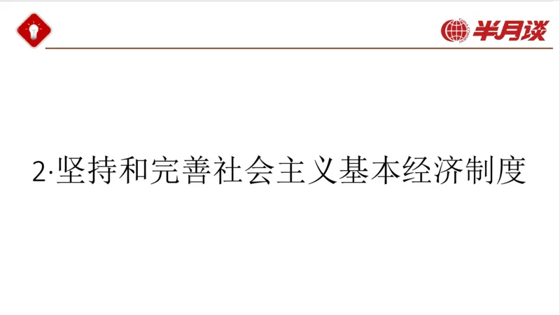 习近平经济思想_2026考公资料_（49）政治理论合集_政治理论名师类_政治理论2025半月谈政治理论冲刺班_讲义