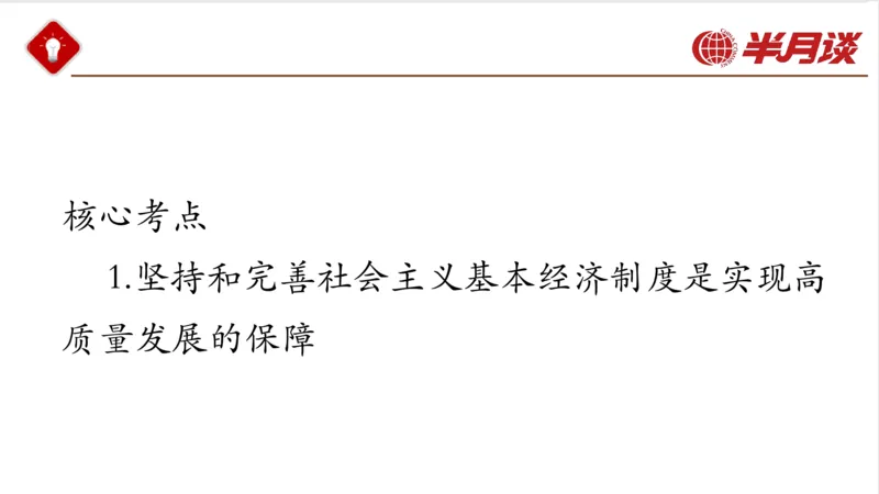 习近平经济思想_2026考公资料_（49）政治理论合集_政治理论名师类_政治理论2025半月谈政治理论冲刺班_讲义