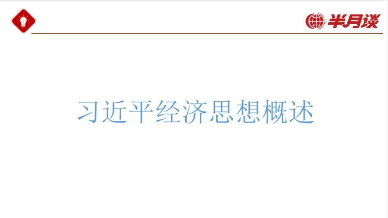 习近平经济思想_2026考公资料_（49）政治理论合集_政治理论名师类_政治理论2025半月谈政治理论冲刺班_讲义