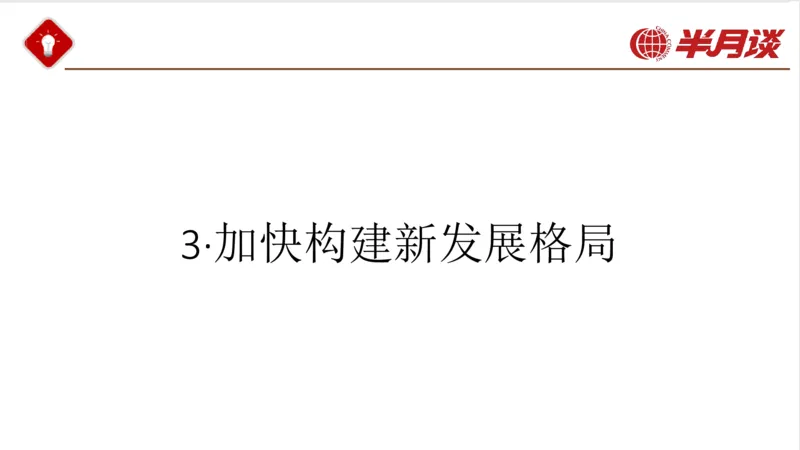 习近平经济思想_2026考公资料_（49）政治理论合集_政治理论名师类_政治理论2025半月谈政治理论冲刺班_讲义
