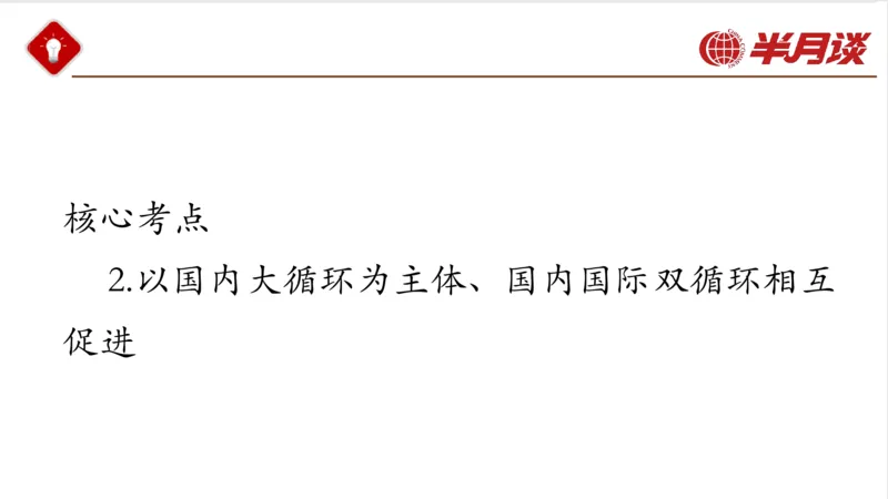 习近平经济思想_2026考公资料_（49）政治理论合集_政治理论名师类_政治理论2025半月谈政治理论冲刺班_讲义