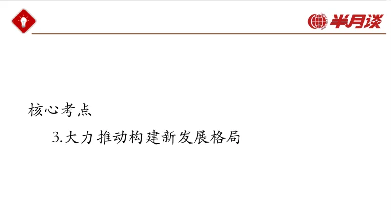 习近平经济思想_2026考公资料_（49）政治理论合集_政治理论名师类_政治理论2025半月谈政治理论冲刺班_讲义