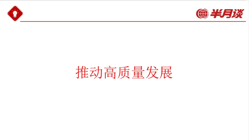 习近平经济思想_2026考公资料_（49）政治理论合集_政治理论名师类_政治理论2025半月谈政治理论冲刺班_讲义