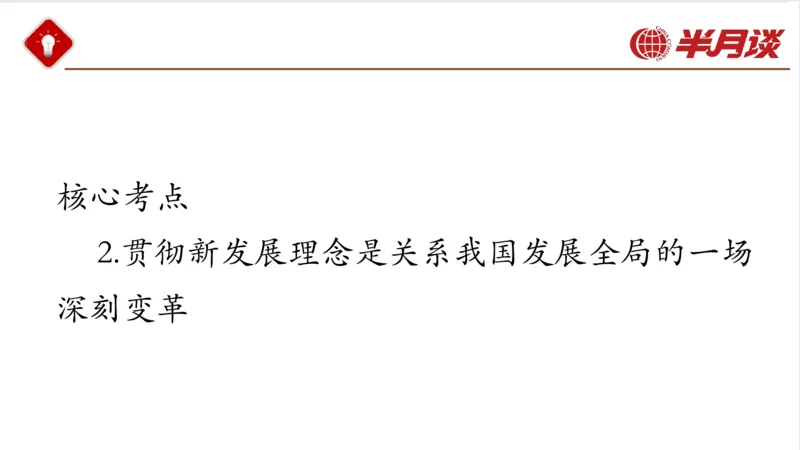 习近平经济思想_2026考公资料_（49）政治理论合集_政治理论名师类_政治理论2025半月谈政治理论冲刺班_讲义