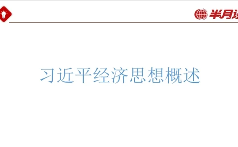 习近平经济思想_2026考公资料_（49）政治理论合集_政治理论名师类_政治理论2025半月谈政治理论冲刺班_讲义