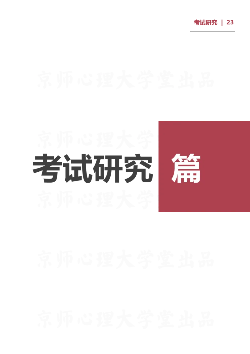 93ead4c0-27fa-11eb-9847-d40c77291586_2026考公资料_（49）政治理论合集_政治理论合集_2025考研政治_10.新东方_00.讲义汇总_(择校择专业)考研择校择专业(10)_考研热门专业介绍