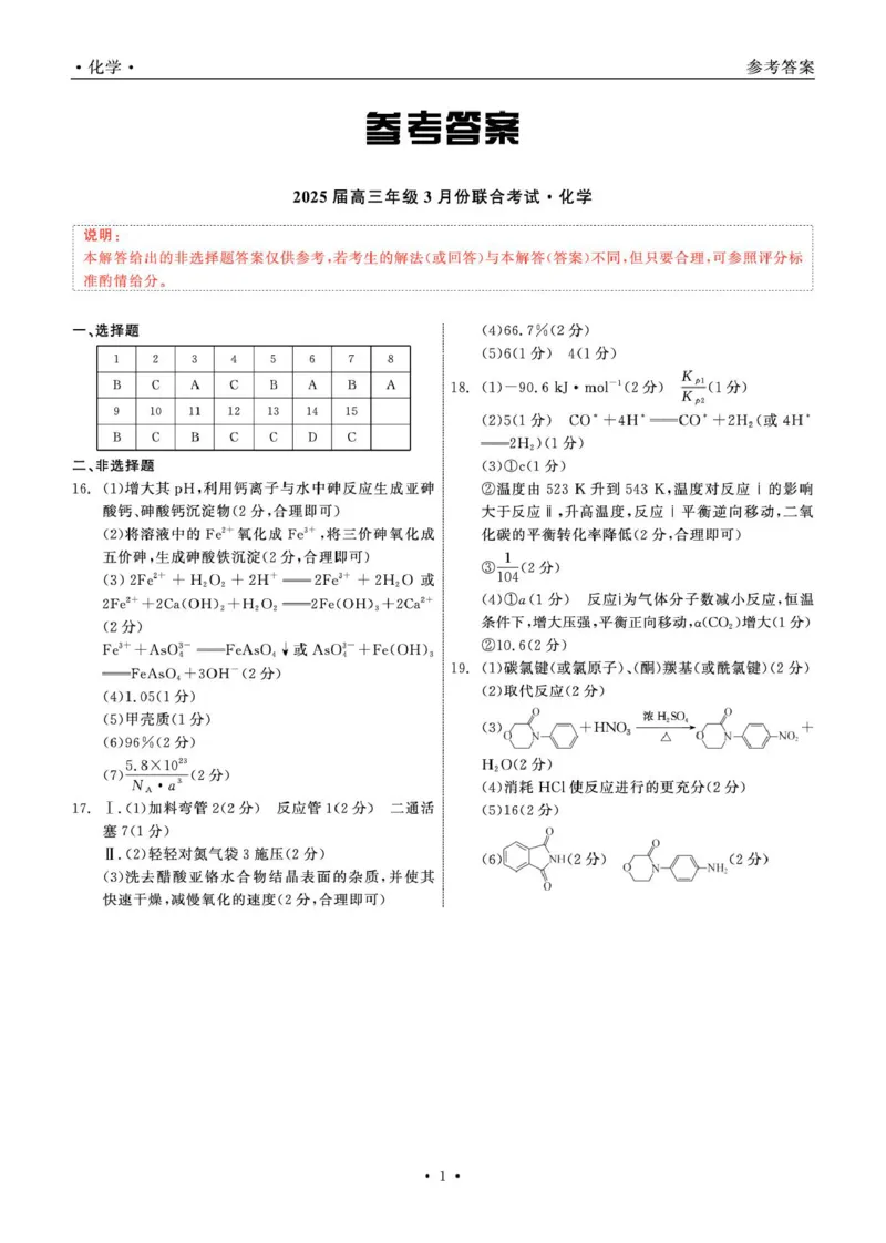 2025届高三年级3月份联合考试化学答案_2025年3月_250304辽宁省点石联考2025届高三年级3月份联合考试_辽宁省点石联考2025届高三年级3月份联合考试化学试题（含答案）