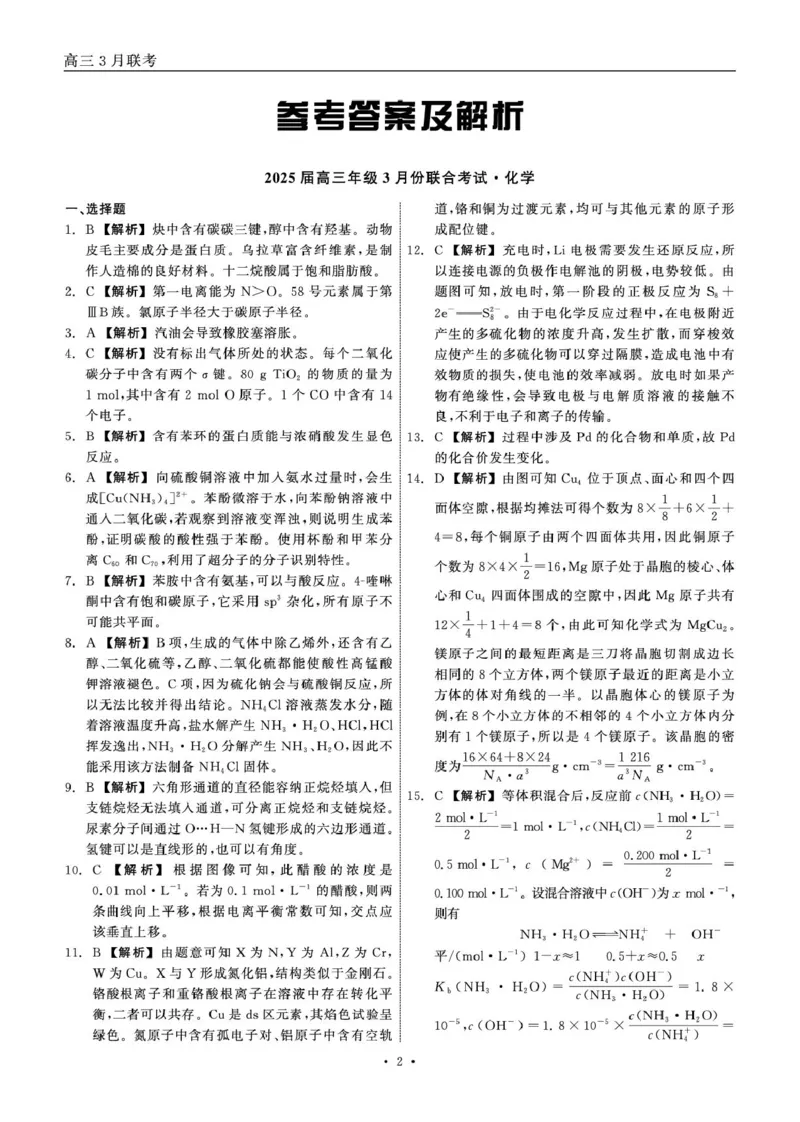 2025届高三年级3月份联合考试化学答案_2025年3月_250304辽宁省点石联考2025届高三年级3月份联合考试_辽宁省点石联考2025届高三年级3月份联合考试化学试题（含答案）