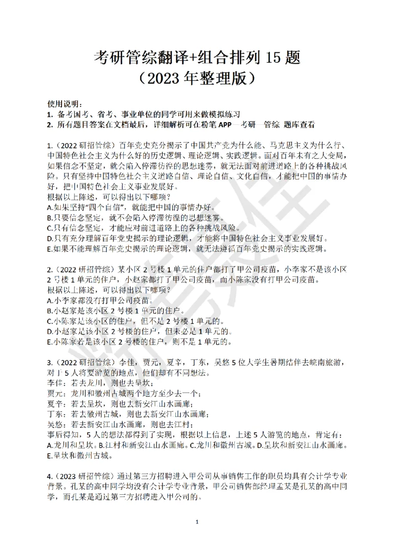 7.考研管综翻译+组合排列真题15题（无配套讲解）_2026考公资料_（15）聂佳_题本聂佳判断推理题本合集_聂佳判断推理题本合集_翻译推理知识点汇总＋练习题本