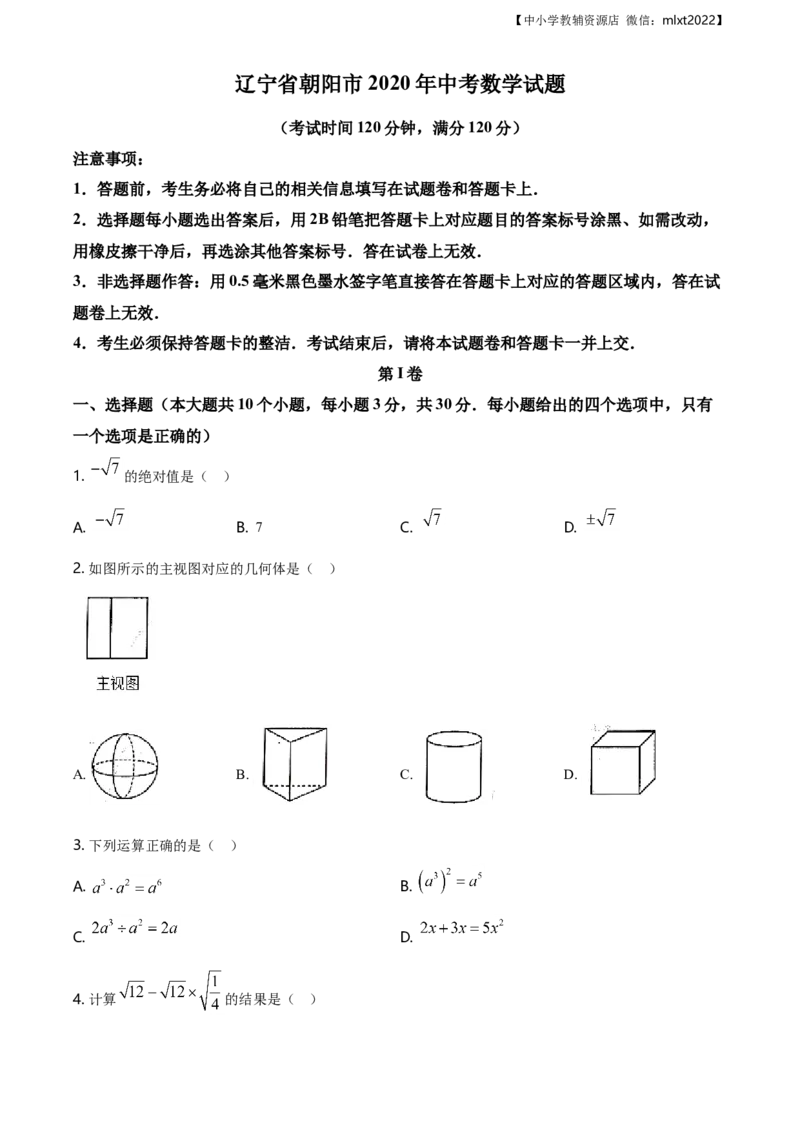 精品解析：辽宁省朝阳市2020年中考数学试题（原卷版）_中考真题_2.数学中考真题2015-2024年_地区卷_辽宁省_辽宁朝阳数学14-22缺18