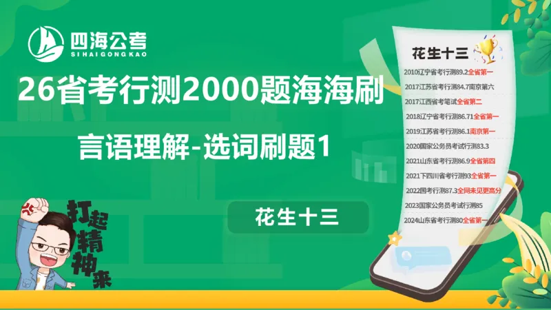 选词刷题1_2026考公资料_（01）花生十三_04刷题班2026年省考四海行测2000题海海刷(1)_03.言语理解刷题_PPT