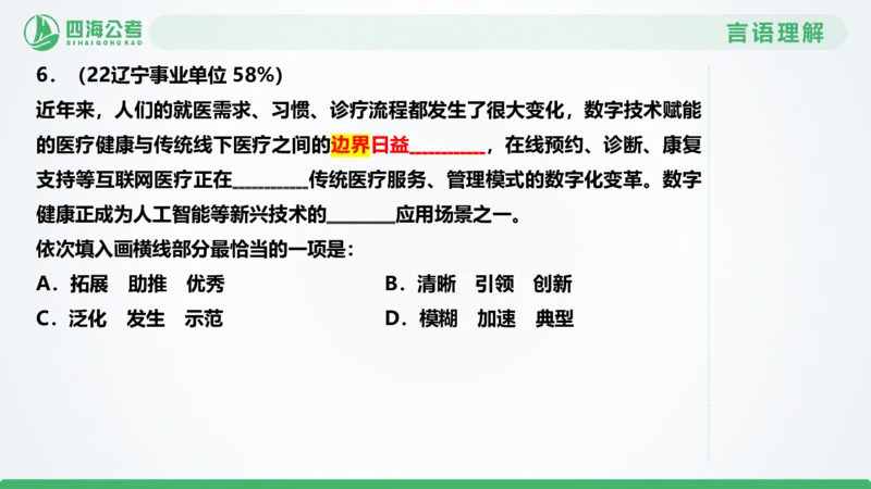 选词刷题1_2026考公资料_（01）花生十三_04刷题班2026年省考四海行测2000题海海刷(1)_03.言语理解刷题_PPT
