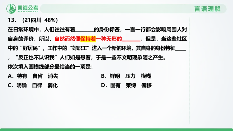 选词刷题1_2026考公资料_（01）花生十三_04刷题班2026年省考四海行测2000题海海刷(1)_03.言语理解刷题_PPT