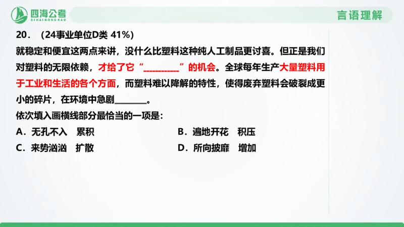 选词刷题1_2026考公资料_（01）花生十三_04刷题班2026年省考四海行测2000题海海刷(1)_03.言语理解刷题_PPT
