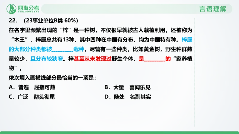 选词刷题1_2026考公资料_（01）花生十三_04刷题班2026年省考四海行测2000题海海刷(1)_03.言语理解刷题_PPT