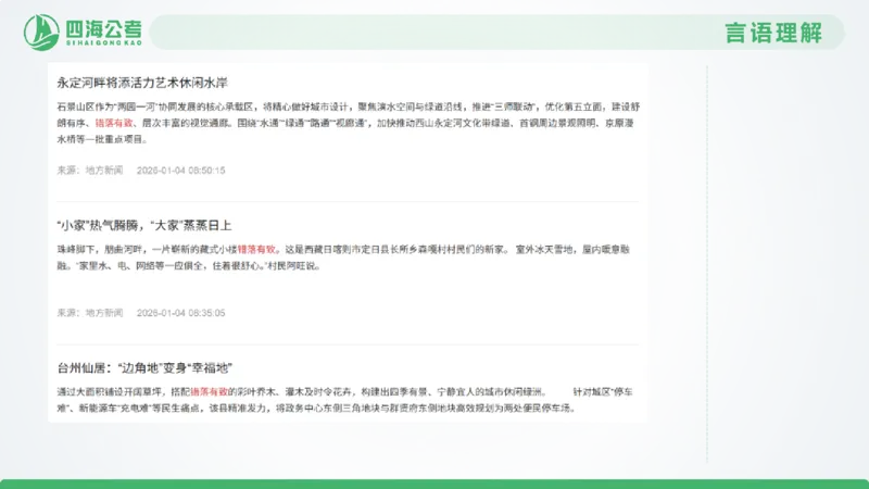 选词刷题1_2026考公资料_（01）花生十三_04刷题班2026年省考四海行测2000题海海刷(1)_03.言语理解刷题_PPT