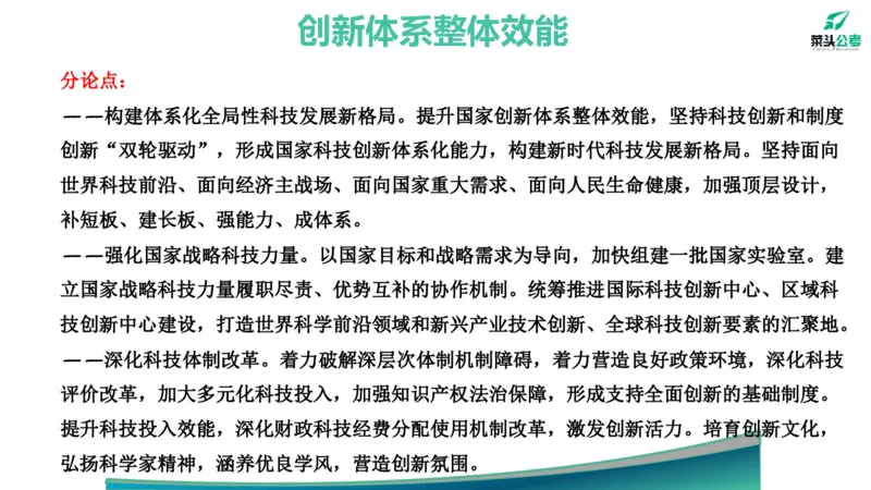 8.热点素材3_2026考公资料_（69）菜头公考_申论2025菜头公考申论热点素材课程_讲义