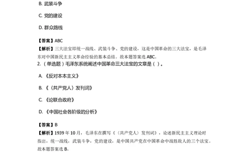 《毛泽东思想概论》特训题库　三大法宝_2026考公资料_（49）政治理论合集_政治理论合集_2025国考新增课程政治理论部分_政治理论常识_政治理论版块_1.政治题库+解析_2.毛泽东思想概论