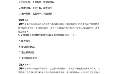《毛泽东思想概论》特训题库　三大法宝_2026考公资料_（49）政治理论合集_政治理论合集_2025国考新增课程政治理论部分_政治理论常识_政治理论版块_1.政治题库+解析_2.毛泽东思想概论