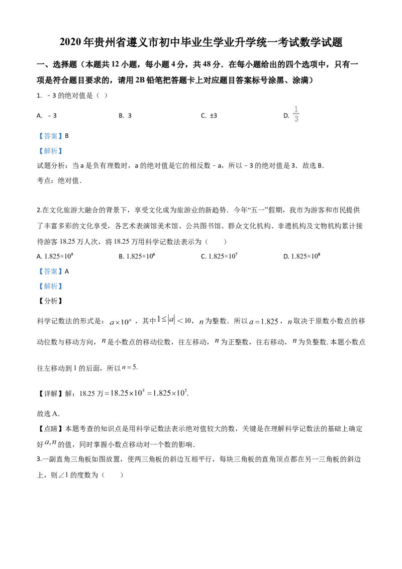 精品解析：贵州省遵义市2020年初中毕业生学业升学统一考试数学试题（解析版）_中考真题_2.数学中考真题2015-2024年_2020全国多省多地中考数学真题126份