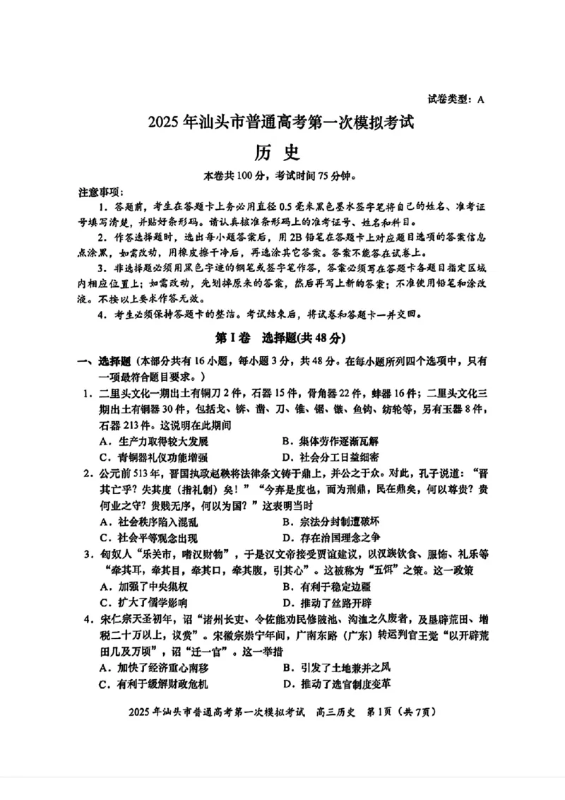 2025届广东省汕头市高三下学期一模历史试卷_2025年2月_250224广东省汕头市2025届高三下学期第一次模拟考试（全科）