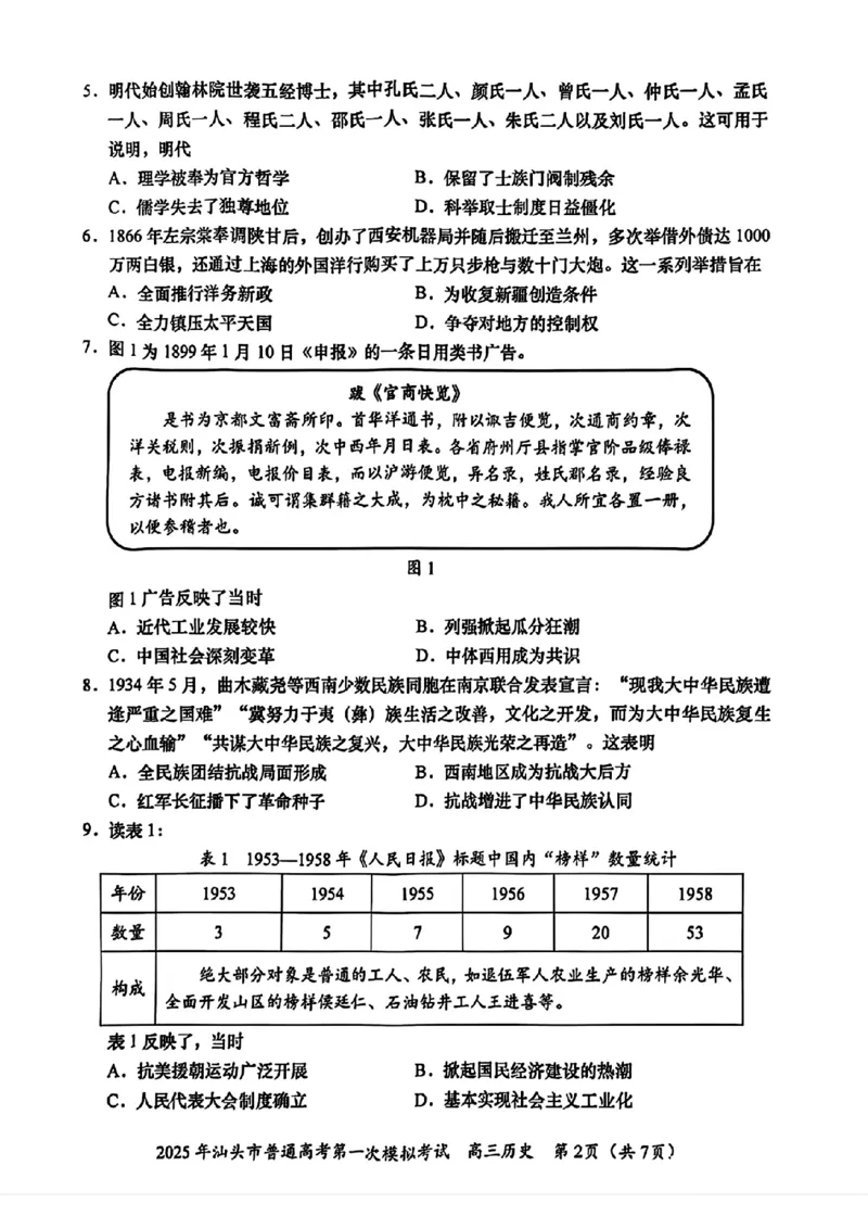 2025届广东省汕头市高三下学期一模历史试卷_2025年2月_250224广东省汕头市2025届高三下学期第一次模拟考试（全科）