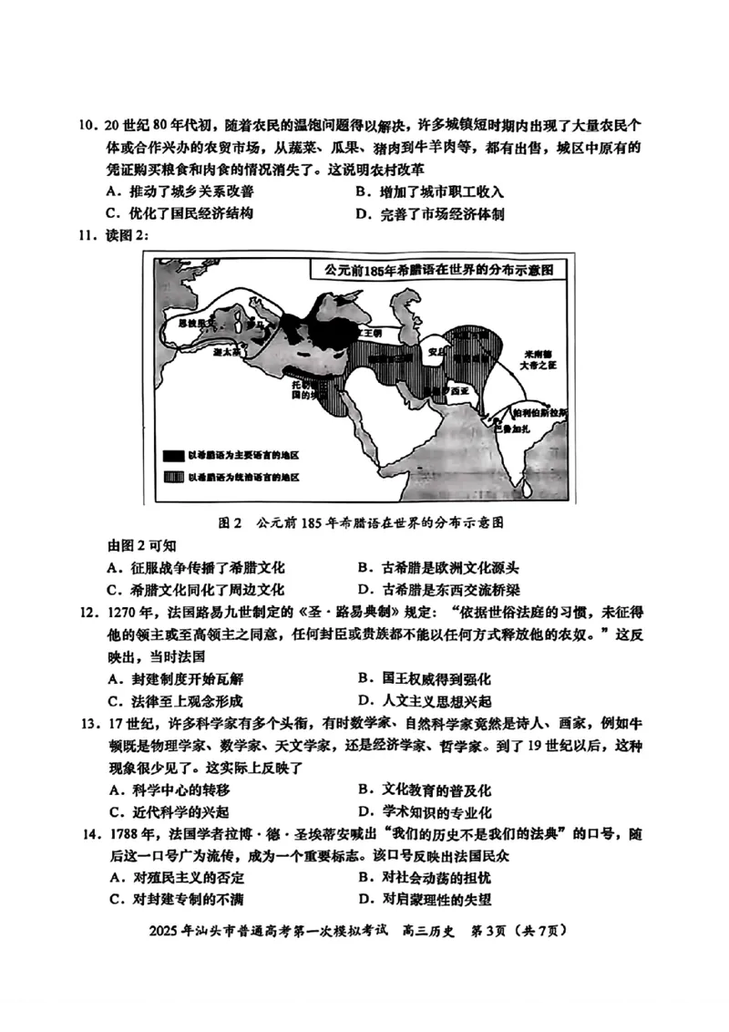 2025届广东省汕头市高三下学期一模历史试卷_2025年2月_250224广东省汕头市2025届高三下学期第一次模拟考试（全科）