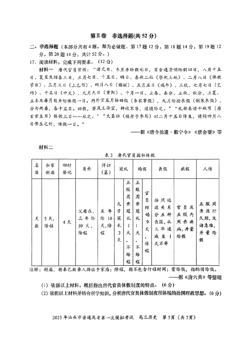 2025届广东省汕头市高三下学期一模历史试卷_2025年2月_250224广东省汕头市2025届高三下学期第一次模拟考试（全科）