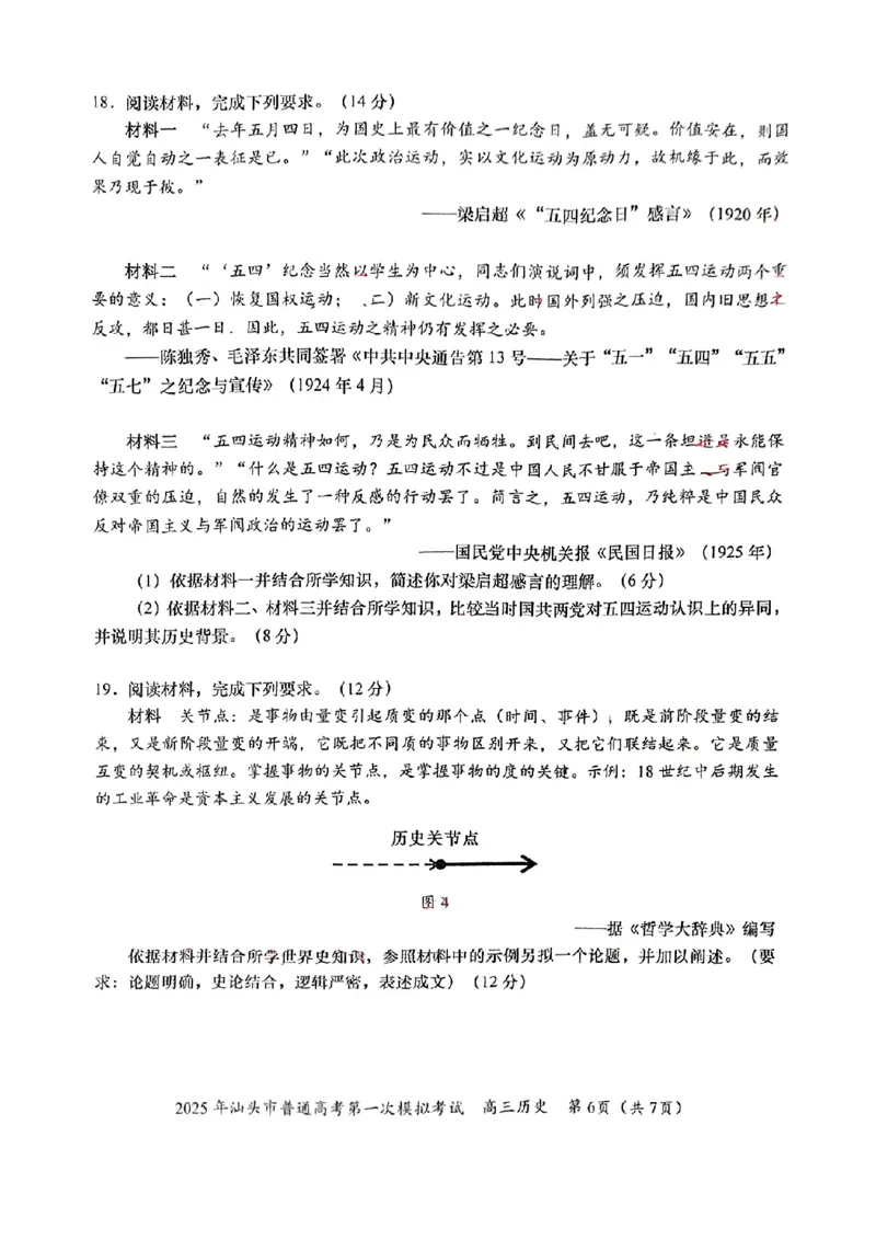 2025届广东省汕头市高三下学期一模历史试卷_2025年2月_250224广东省汕头市2025届高三下学期第一次模拟考试（全科）