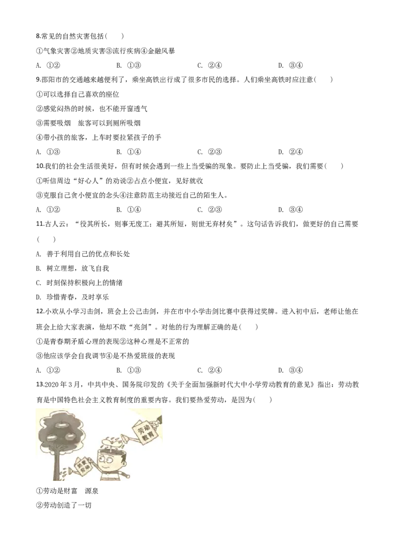 精品解析：湖南省邵阳市2020年中考道德与法治试题（原卷版）_中考真题_7.政治中考真题2015-2024年_2020政治真题79份_2020年中考真题精品解析道德与法治（湖南邵阳卷）精编word版