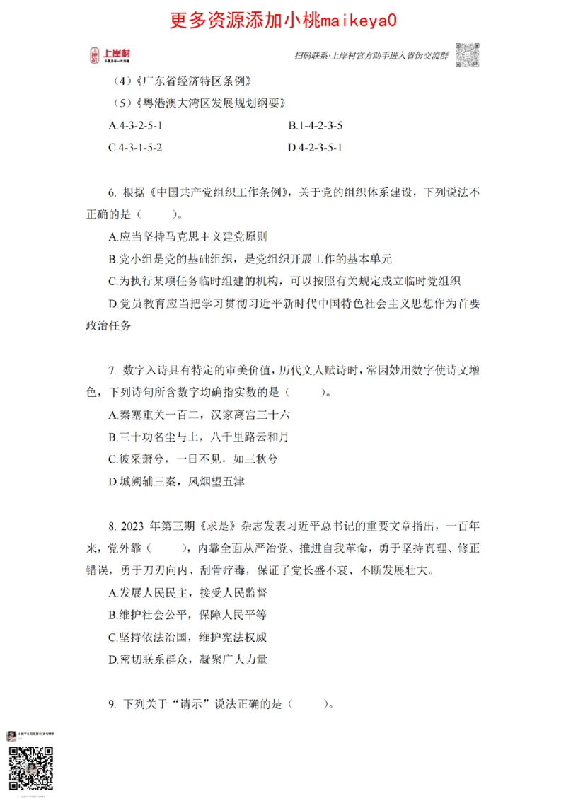 讲义23深圳常识_纯图版_2026考公资料_（28）上岸村合集（司马、章晓铭、王永恒、天晓、忠政、丁旭等）_2025合集_2司马合集_常识2025上岸村司马常识秒杀核武器_讲义