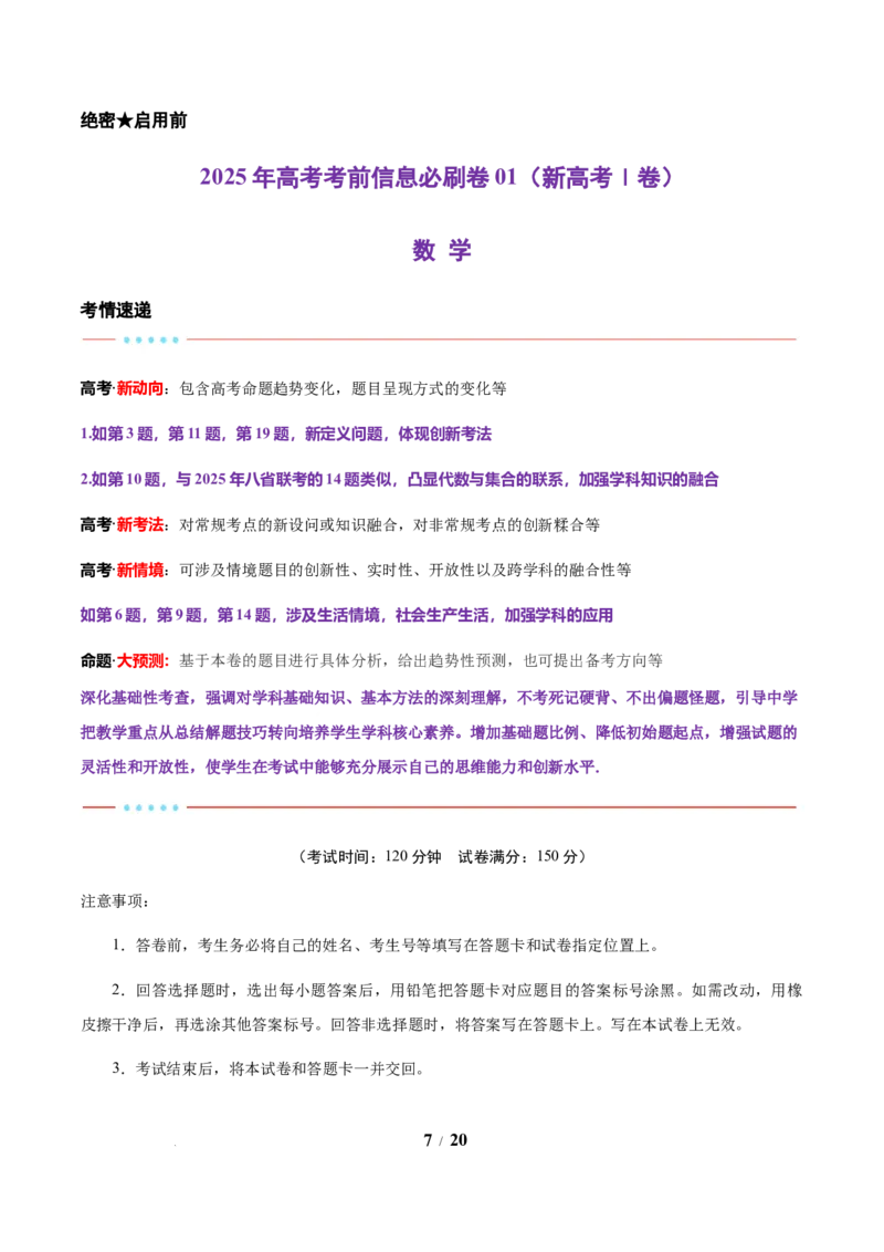 信息必刷卷01（新高考Ⅰ卷专用）解析版_2025年4月_2504162025年高考考前信息必刷卷（新高考Ⅰ卷+ⅠⅠ卷专用）_2025年高考考前数学信息必刷卷（新高考Ⅰ卷专用）