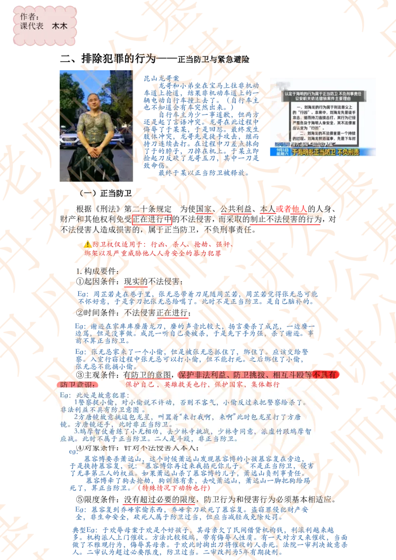 课代表木木&mdash;刑法第二节随堂笔记_2026考公资料_花生十三合集_2024+2023年资料_系统班2024上半年四海花生公考笔试系统班（含速算训练营）_2024上半年省考丹丹常识公基系统班_讲义