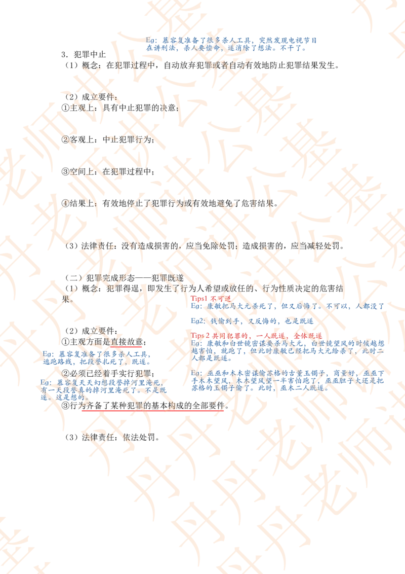 课代表木木&mdash;刑法第二节随堂笔记_2026考公资料_花生十三合集_2024+2023年资料_系统班2024上半年四海花生公考笔试系统班（含速算训练营）_2024上半年省考丹丹常识公基系统班_讲义