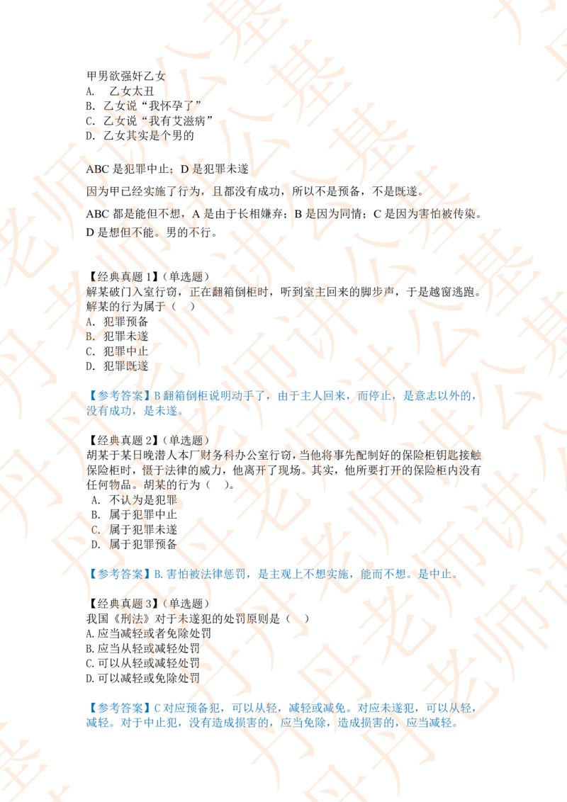 课代表木木&mdash;刑法第二节随堂笔记_2026考公资料_花生十三合集_2024+2023年资料_系统班2024上半年四海花生公考笔试系统班（含速算训练营）_2024上半年省考丹丹常识公基系统班_讲义