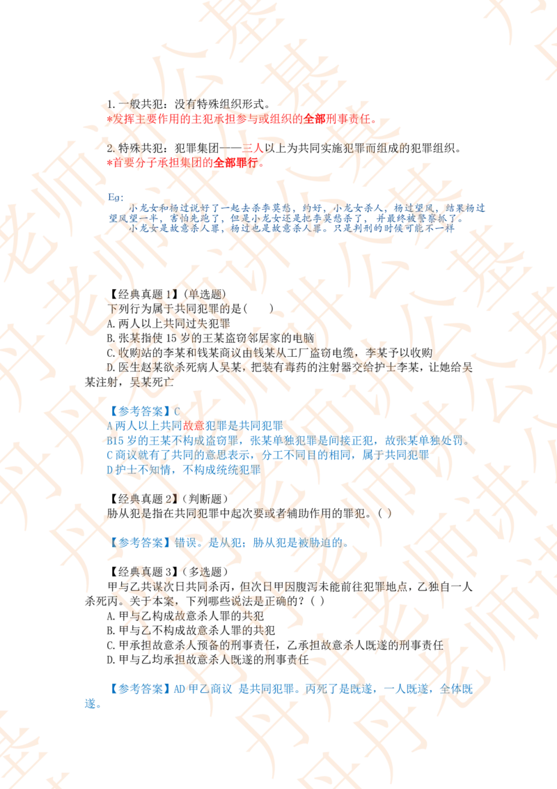 课代表木木&mdash;刑法第二节随堂笔记_2026考公资料_花生十三合集_2024+2023年资料_系统班2024上半年四海花生公考笔试系统班（含速算训练营）_2024上半年省考丹丹常识公基系统班_讲义