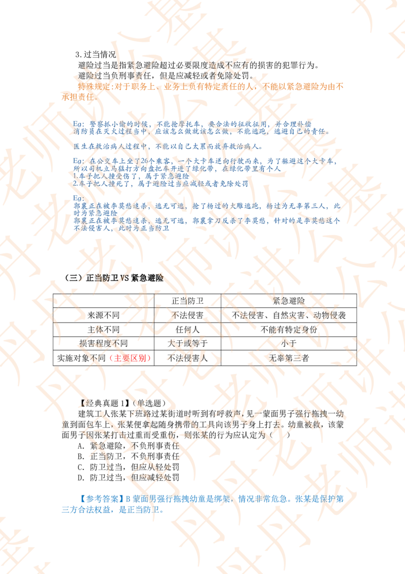 课代表木木&mdash;刑法第二节随堂笔记_2026考公资料_花生十三合集_2024+2023年资料_系统班2024上半年四海花生公考笔试系统班（含速算训练营）_2024上半年省考丹丹常识公基系统班_讲义