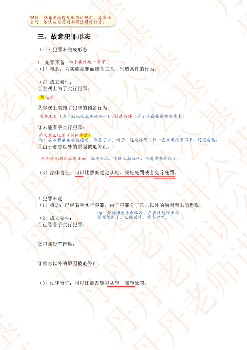 课代表木木&mdash;刑法第二节随堂笔记_2026考公资料_花生十三合集_2024+2023年资料_系统班2024上半年四海花生公考笔试系统班（含速算训练营）_2024上半年省考丹丹常识公基系统班_讲义