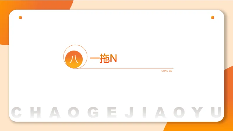 一拖N专题-笔记11181611_2026考公资料_（05）超格_行测申论2025超格合集(行测&申论&政治理论)_判断2025超格判断推理全家桶狂刷1000题_01.专项基础理论课阶段_课件