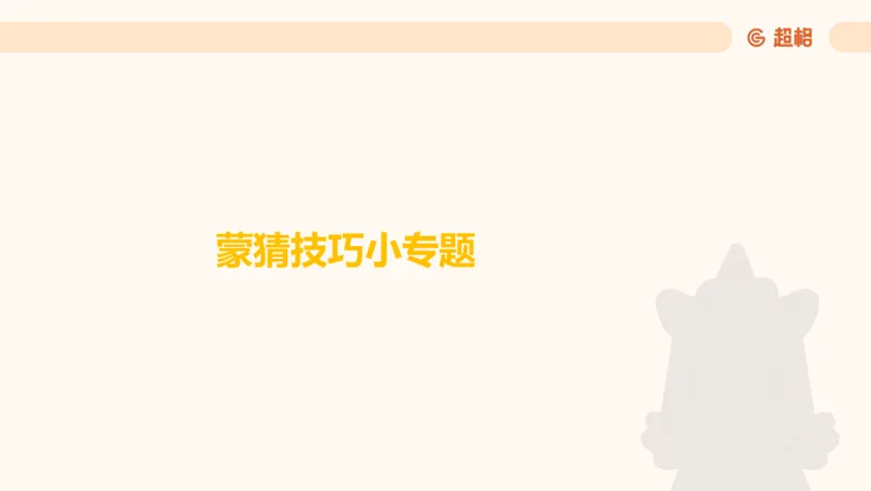 一拖N专题-笔记11181611_2026考公资料_（05）超格_行测申论2025超格合集(行测&申论&政治理论)_判断2025超格判断推理全家桶狂刷1000题_01.专项基础理论课阶段_课件