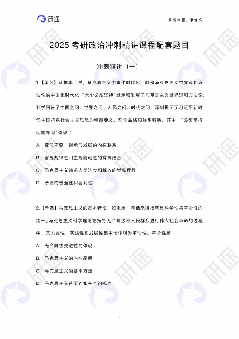 冲刺精讲（一）配套题目_2026考公资料_（49）政治理论合集_政治理论合集_2025考研政治_01.徐涛曲艺_05.冲刺突破_01.冲刺精讲_00.课堂笔记