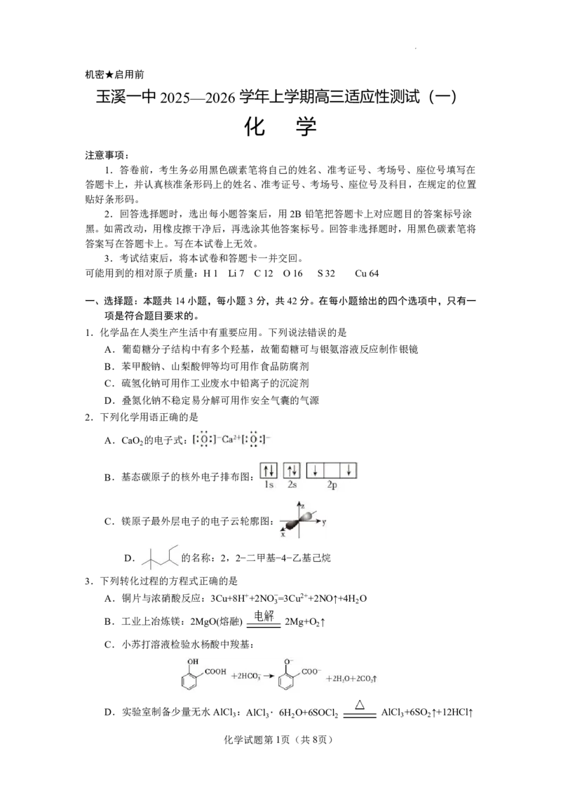云南省玉溪第一中学2025-2026学年高三上学期适应性测试（一）化学_2025年8月_250816云南省玉溪第一中学2025-2026学年高三上学期适应性测试（一）（全科）