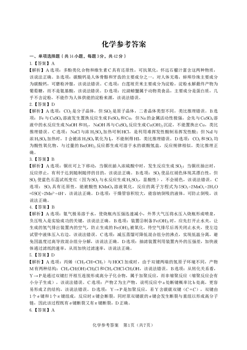 化学答案&middot;2025年9月高三开学联考_2025年9月_250909安徽省皖江名校联盟2026届高三9月开学摸底考试（全科）_化学