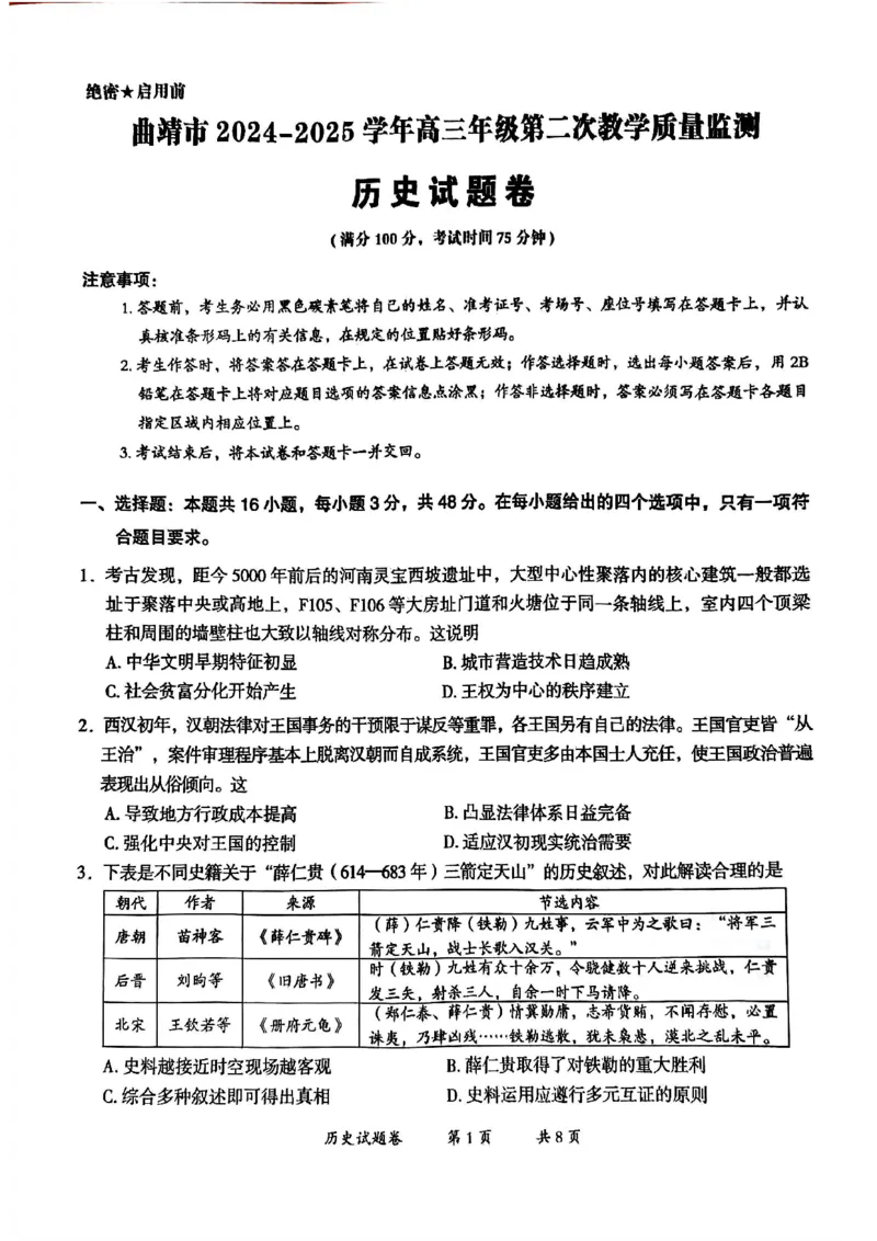 云南省曲靖市2024-2025学年高三年级第二次教学质量监测历史_2025年4月_250427云南省曲靖市2024-2025学年高三年级第二次教学质量监测（全科）