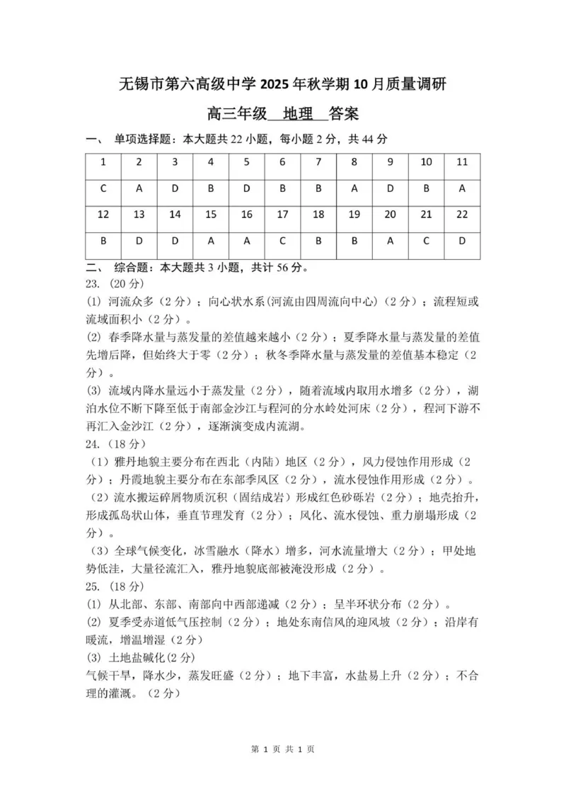 2025年秋学期10月质量调研高三地理答案_2025年10月_12026年试卷教辅资源等多个文件_251024江苏省无锡市三校联考2025-2026学年高三上学期10月月考