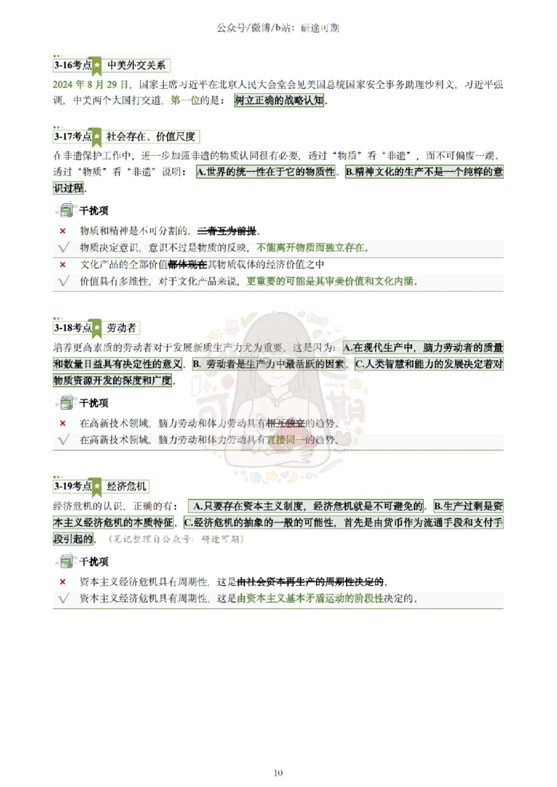 @研途可期-肖八第3套选择题精解_2026考公资料_（49）政治理论合集_政治理论合集_2025考研政治pdf（笔记）_肖秀荣考研政治_25肖秀荣《八套卷》+浓缩背诵合集