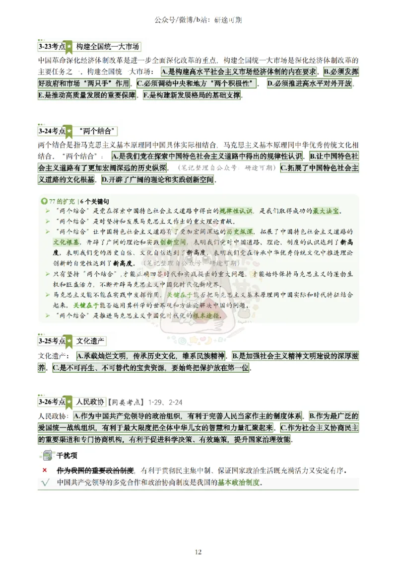 @研途可期-肖八第3套选择题精解_2026考公资料_（49）政治理论合集_政治理论合集_2025考研政治pdf（笔记）_肖秀荣考研政治_25肖秀荣《八套卷》+浓缩背诵合集