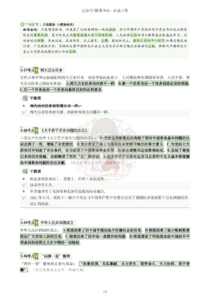 @研途可期-肖八第3套选择题精解_2026考公资料_（49）政治理论合集_政治理论合集_2025考研政治pdf（笔记）_肖秀荣考研政治_25肖秀荣《八套卷》+浓缩背诵合集