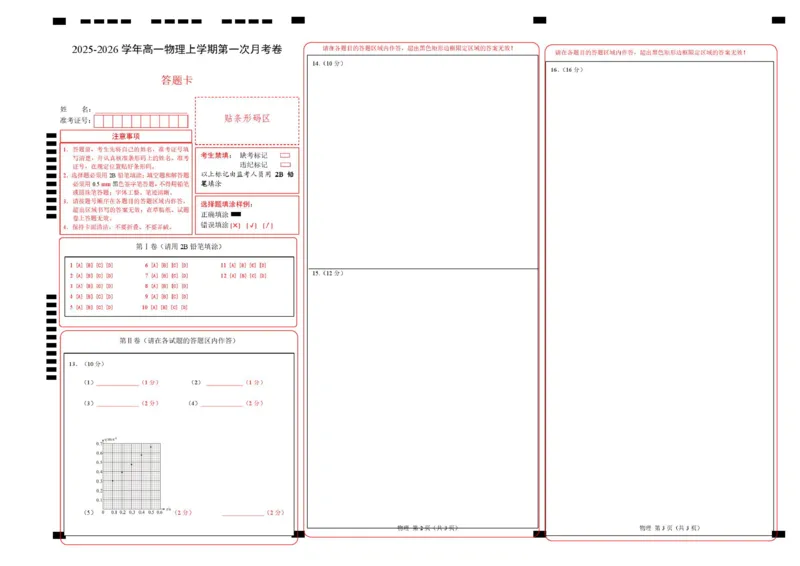 高一物理第一次月考卷（答题卡A3）（四川专用）_1多考区联考试卷_2510092025-2026学年高一物理上学期第一次月考
